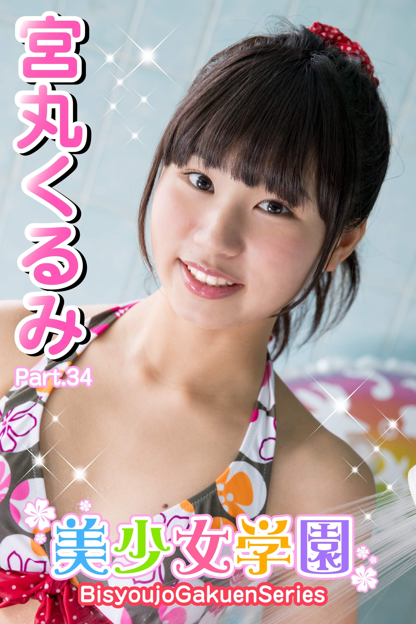 美少女学園　宮丸くるみ　Part.34