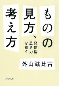 ものの見方、考え方