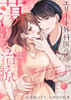 エリート外科医の蕩ける治療~先生、私…濡れないんです【電子単行本版】
