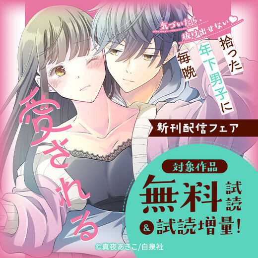 気づいたら、抜け出せない♡「拾った年下男子に毎晩愛される」新刊配信フェア