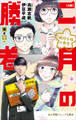 小学館ジュニア文庫 小説 二月の勝者-絶対合格の教室-春夏の陣