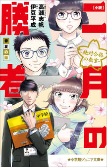 小学館ジュニア文庫 小説 二月の勝者-絶対合格の教室-春夏の陣