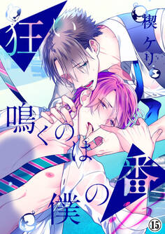 狂い鳴くのは僕の番 ;β