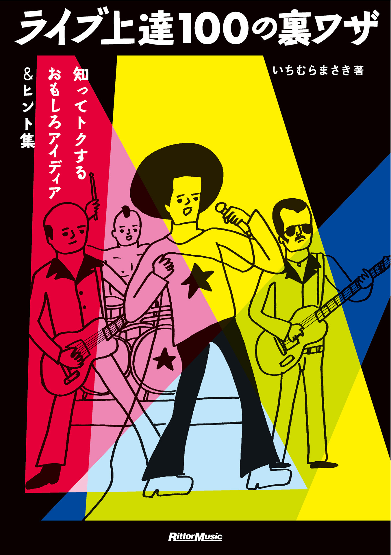 ライブ上達100の裏ワザ　知ってトクするおもしろアイディア＆ヒント集