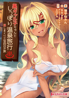 黒ギャル子ちゃんとしっぽり温泉旅行 ~Hしまくり三泊四日の旅~