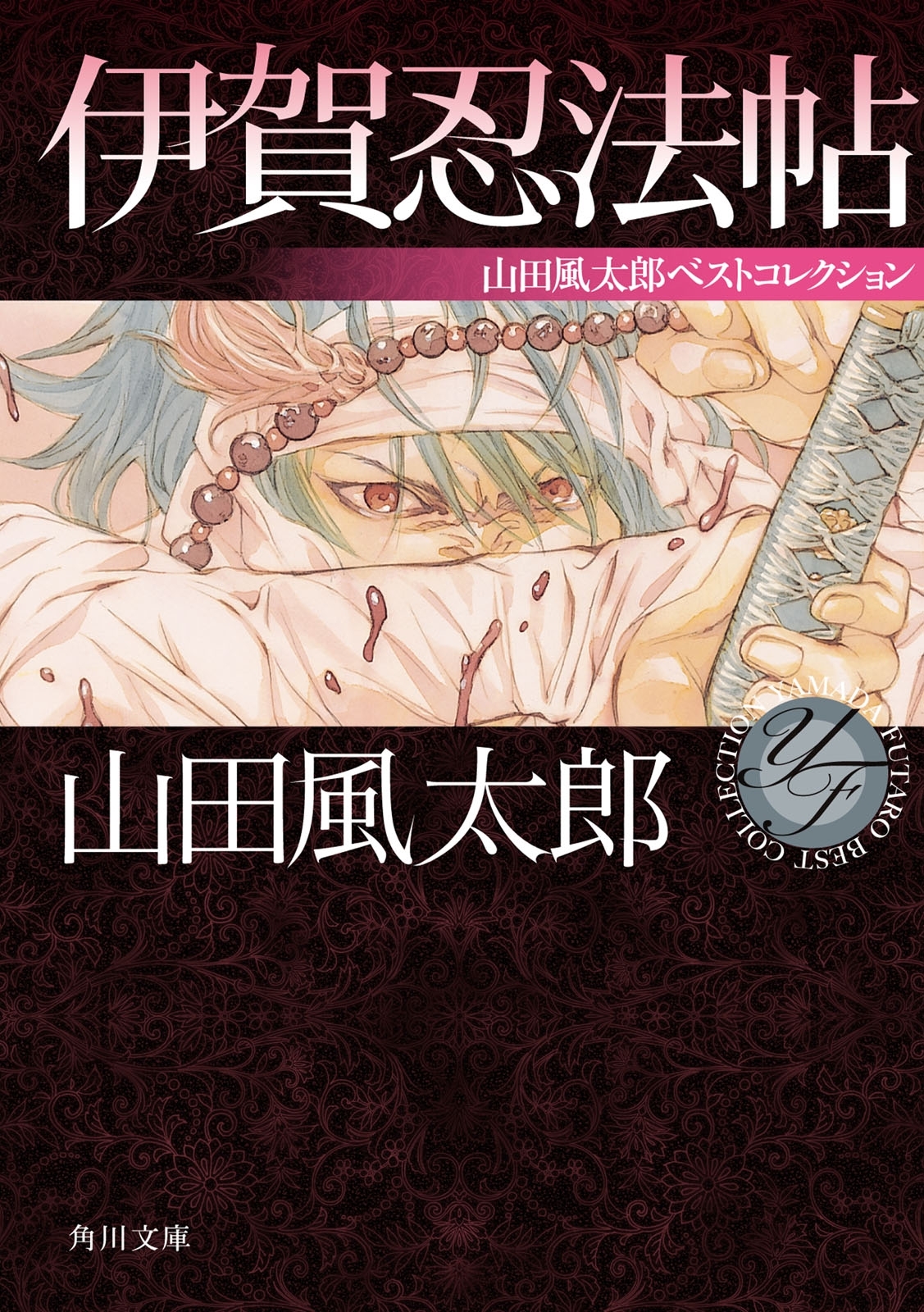 伊賀忍法帖　山田風太郎ベストコレクション