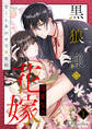 【期間限定 試し読み増量版】黒狼様の深愛なる花嫁~甘くしあわせな番契約~ 1巻