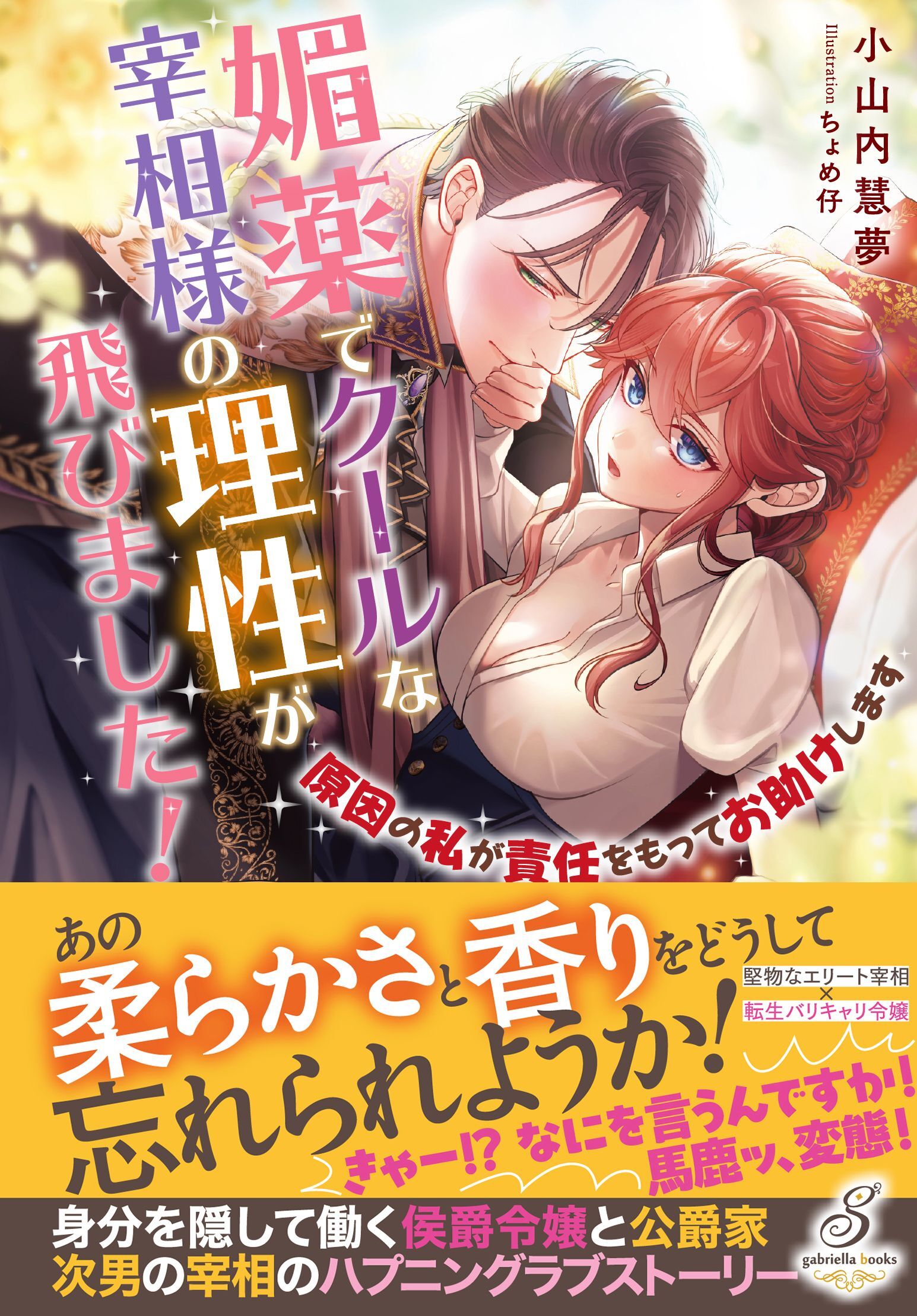 媚薬でクールな宰相様の理性が飛びました！　原因の私が責任をもってお助けします【特典SS付き】