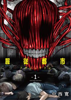 【期間限定 無料お試し版 閲覧期限2026年3月25日】服従都市 1