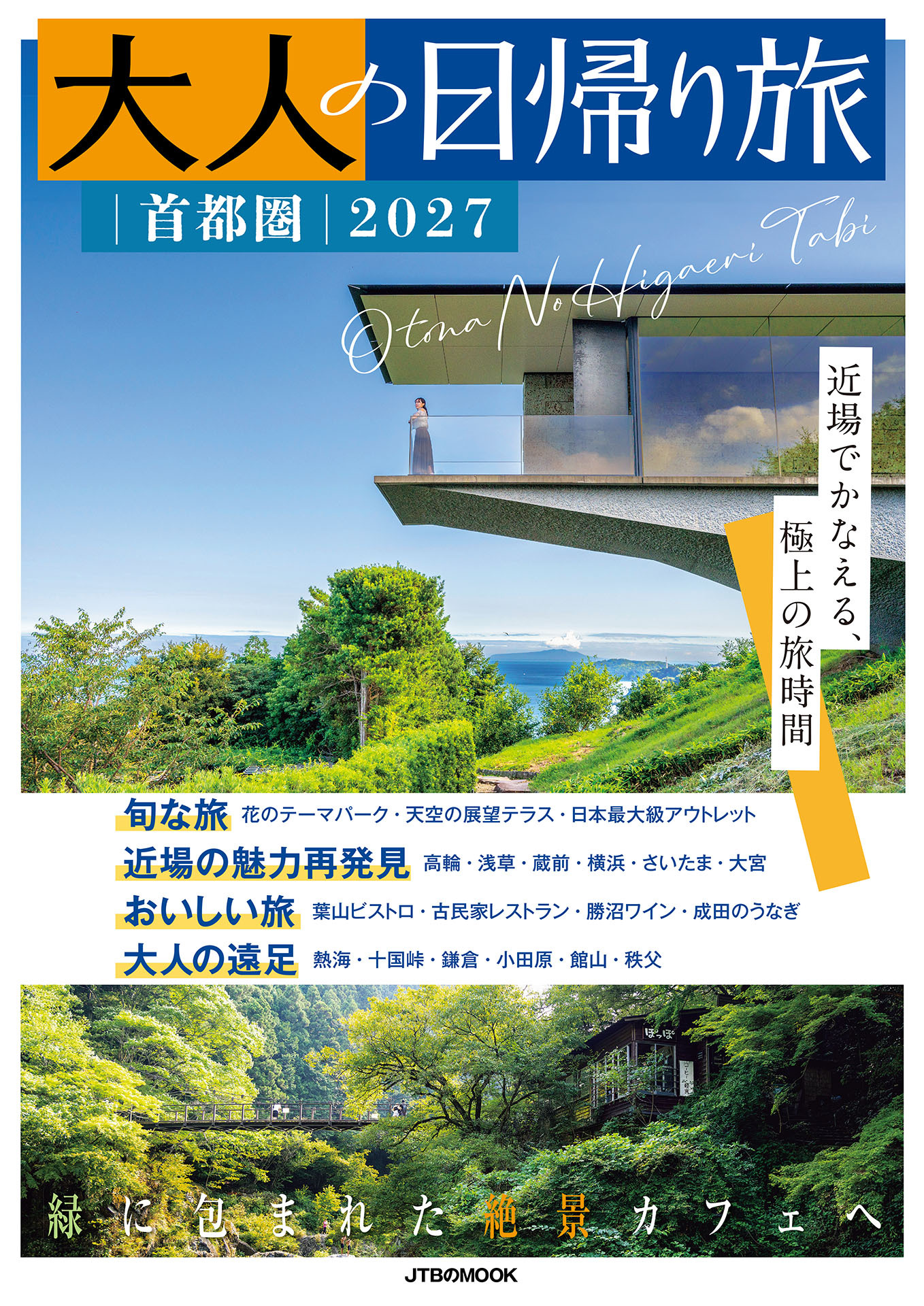 大人の日帰り旅 首都圏2027