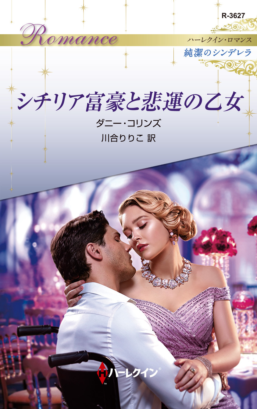 シチリア富豪と悲運の乙女