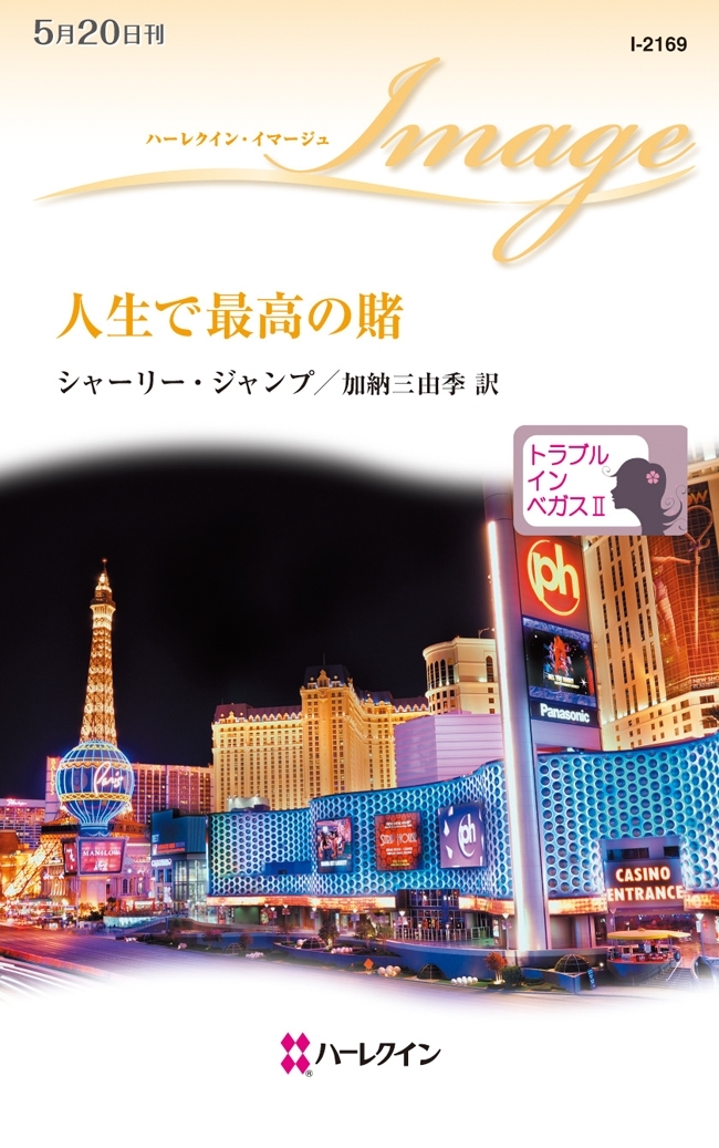 人生で最高の賭