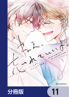 ねえ、忘れていいよ。【分冊版】