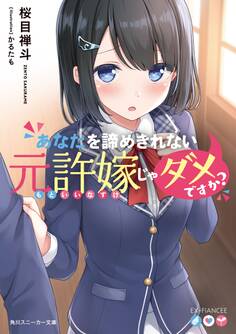 あなたを諦めきれない元許嫁じゃダメですか?