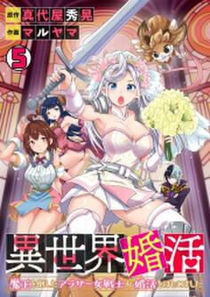 異世界婚活~魔王を倒したアラサー女戦士が婚活をはじめました~(5)