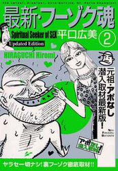 最新・フーゾク魂2