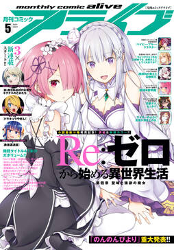 電子版 月刊コミックアライブ 無料 試し読みなら Amebaマンガ 旧 読書のお時間です 電子版 月刊コミックアライブ 無料 試し読みなら Amebaマンガ 旧 読書のお時間です