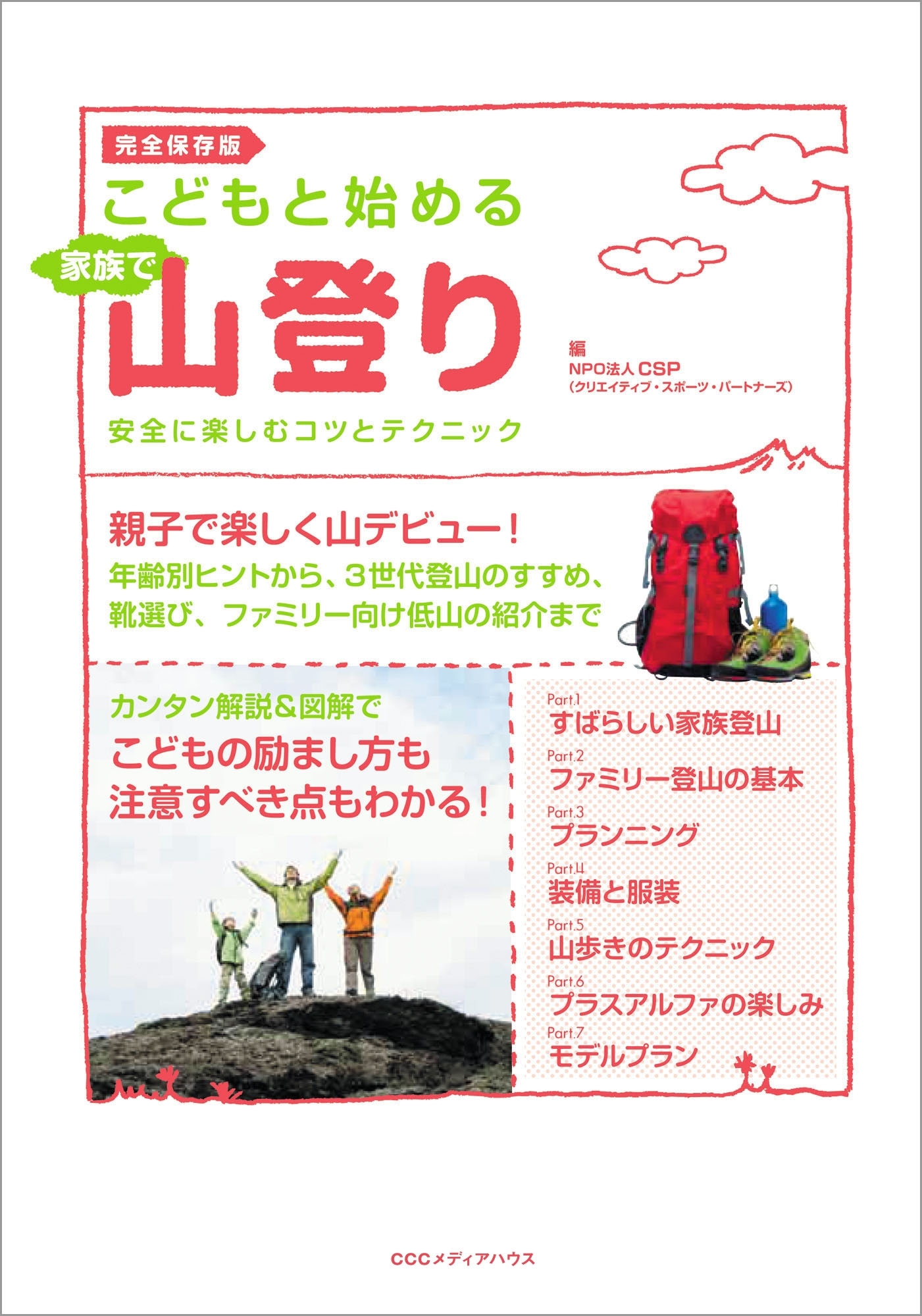 こどもと始める家族で山登り　安全に楽しむコツとテクニック