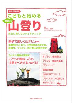 こどもと始める家族で山登り 安全に楽しむコツとテクニック