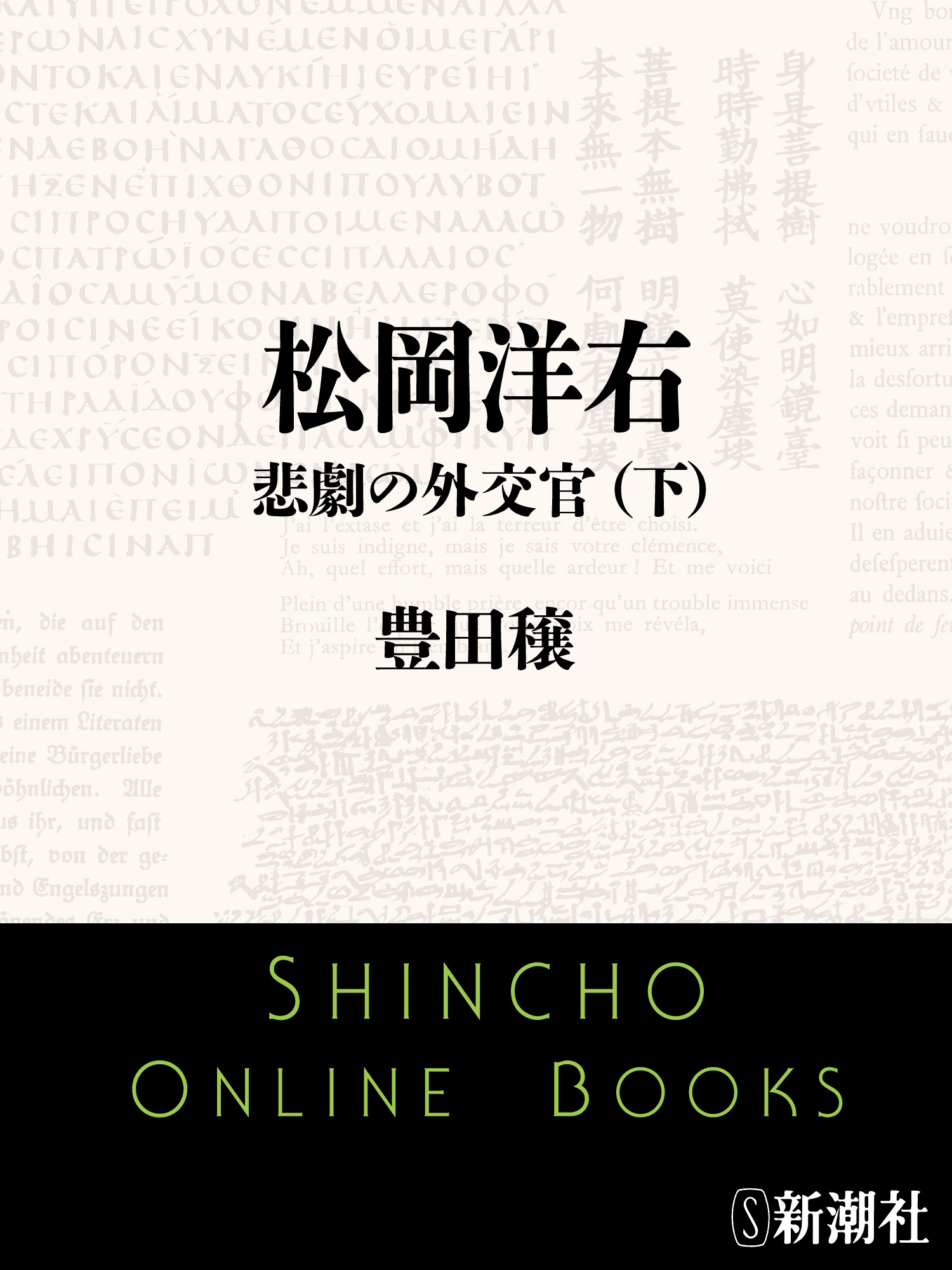 松岡洋右　悲劇の外交官（下）