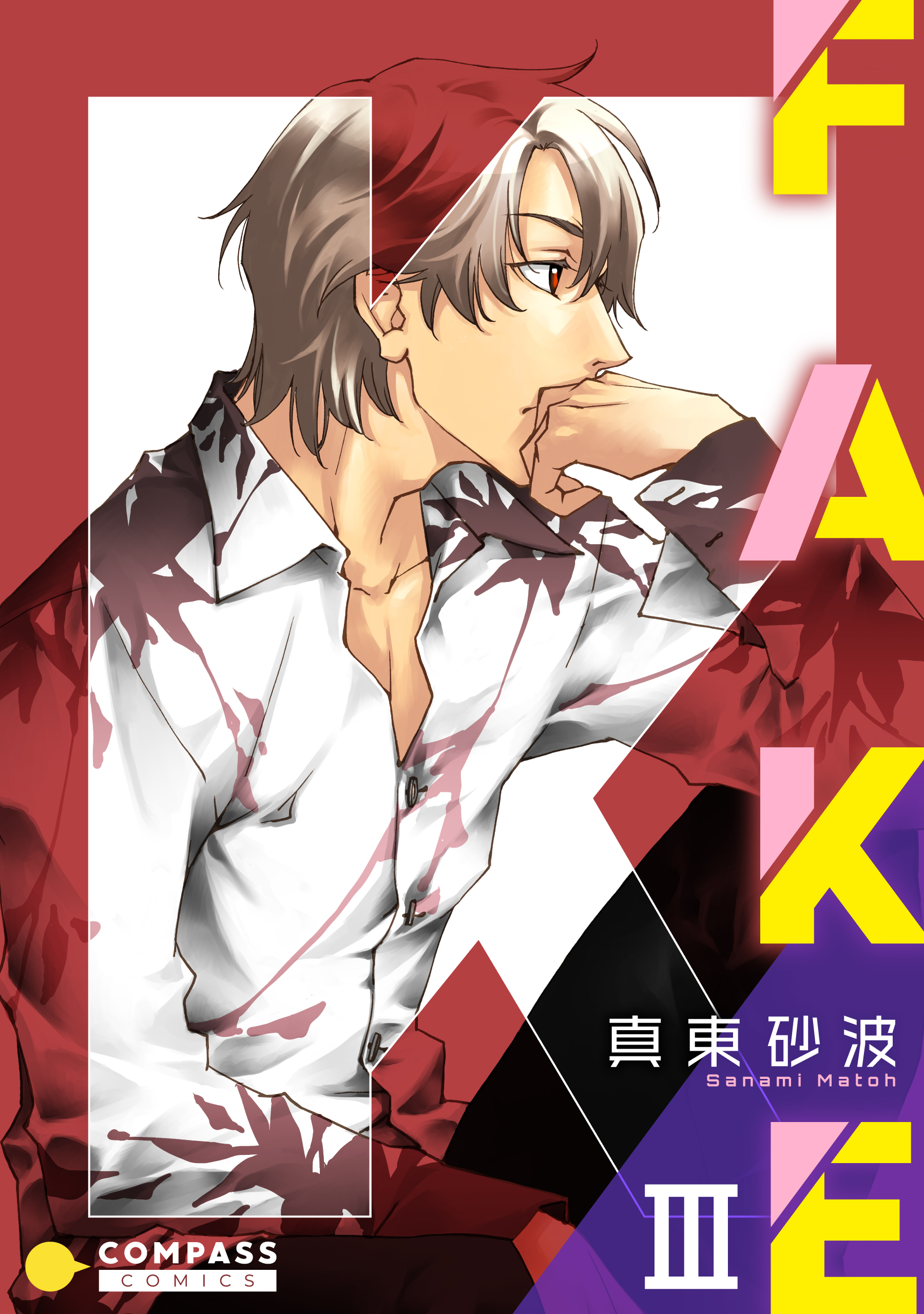【期間限定　無料お試し版】FAKE（3）