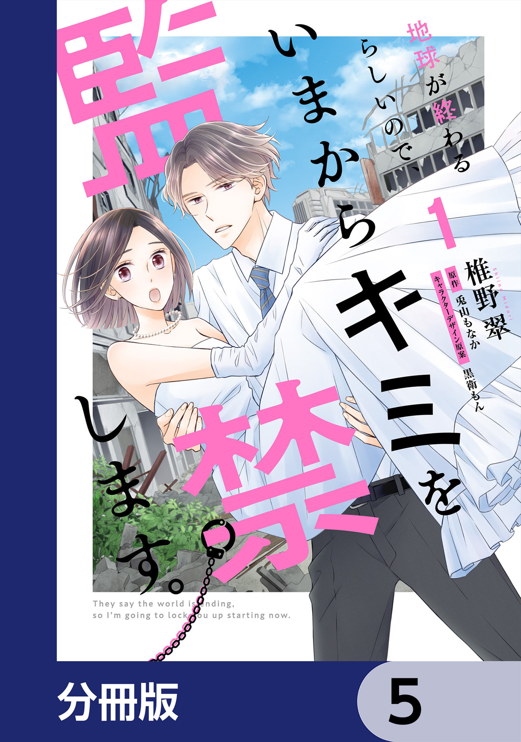 地球が終わるらしいので、いまからキミを監禁します。【分冊版】　5