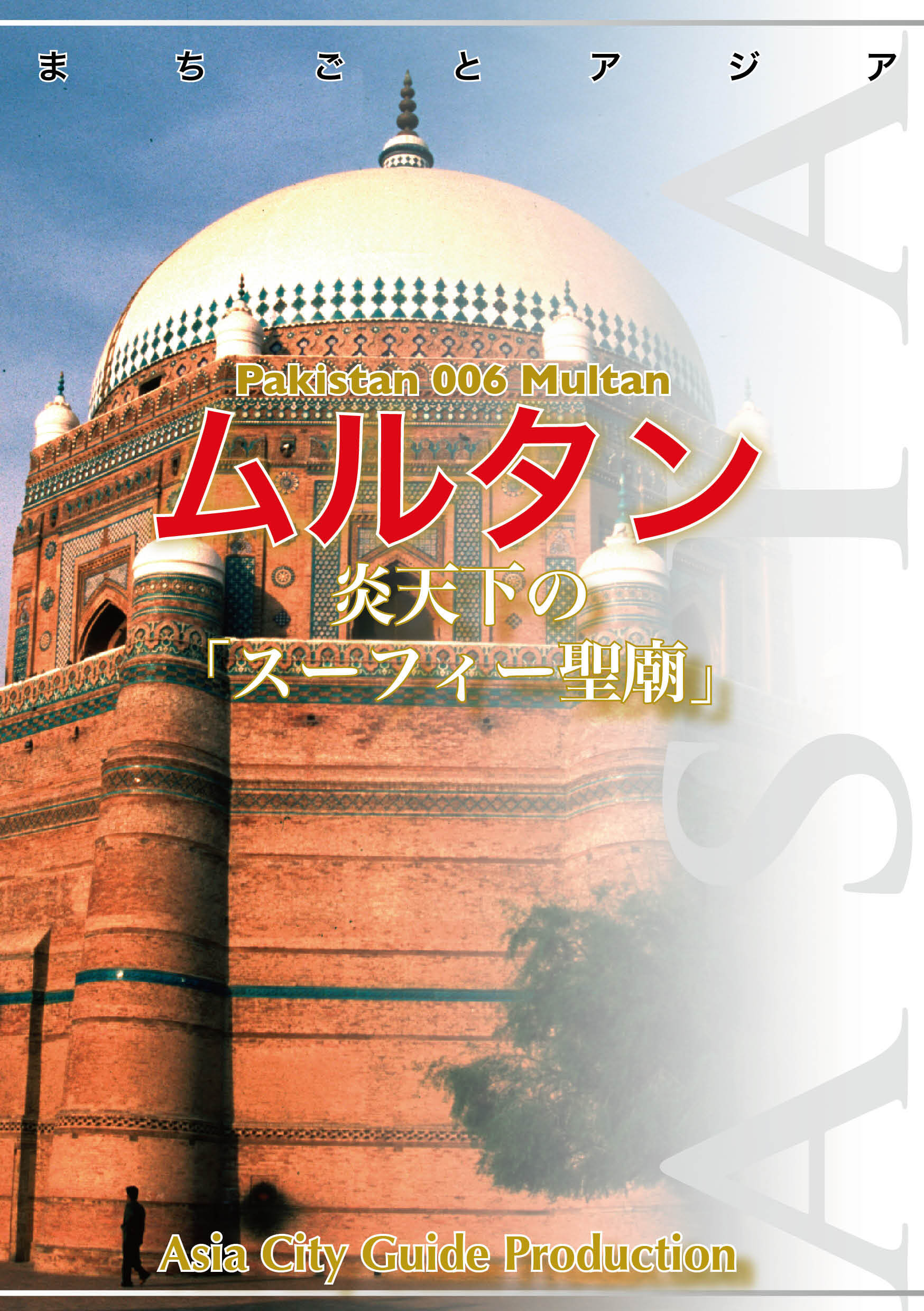 パキスタン006ムルタン　～炎天下の「スーフィー聖廟」