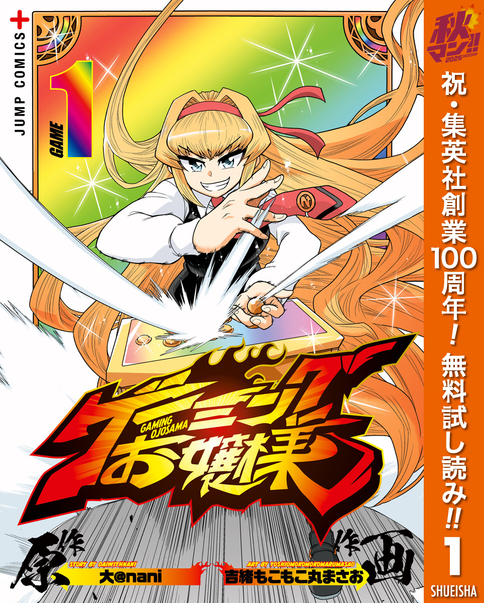 ゲーミングお嬢様【期間限定無料】 1