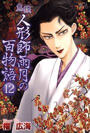 鬼談　人形師雨月の百物語12