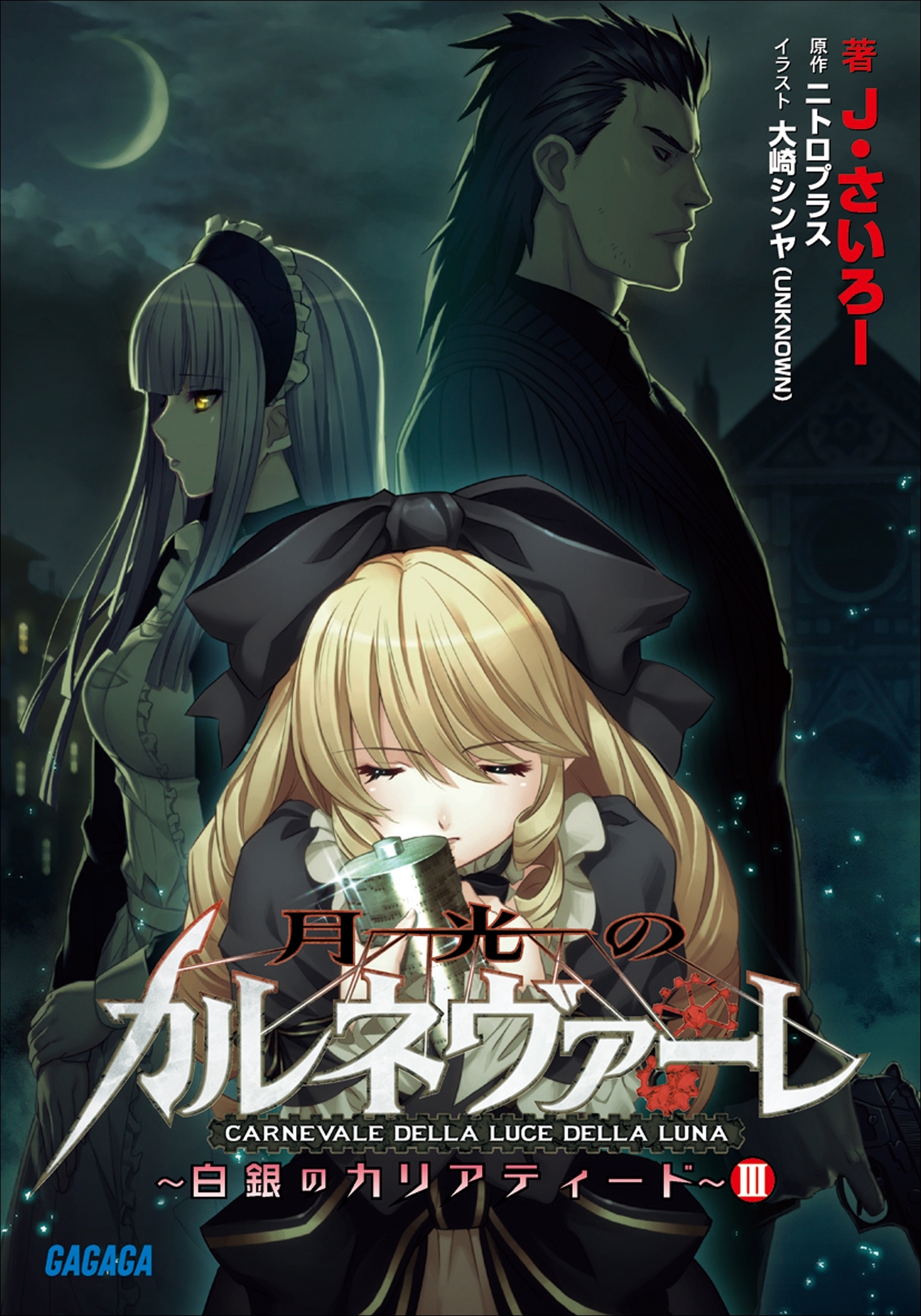 月光のカルネヴァーレ