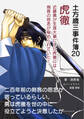 土方歳三事件簿20 虎徹 近藤勇が生涯大事にした虎徹には剣客の怨念が秘められていた!