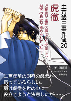 土方歳三事件簿20 虎徹 近藤勇が生涯大事にした虎徹には剣客の怨念が秘められていた!
