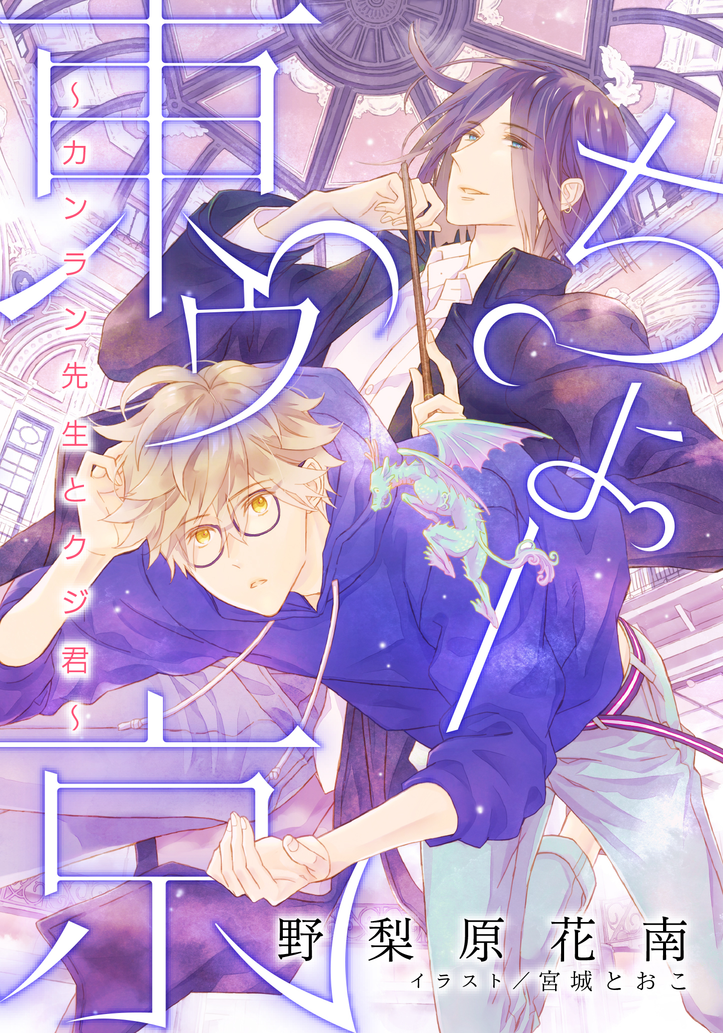 【電子オリジナル】ちょー東ゥ京　～カンラン先生とクジ君～