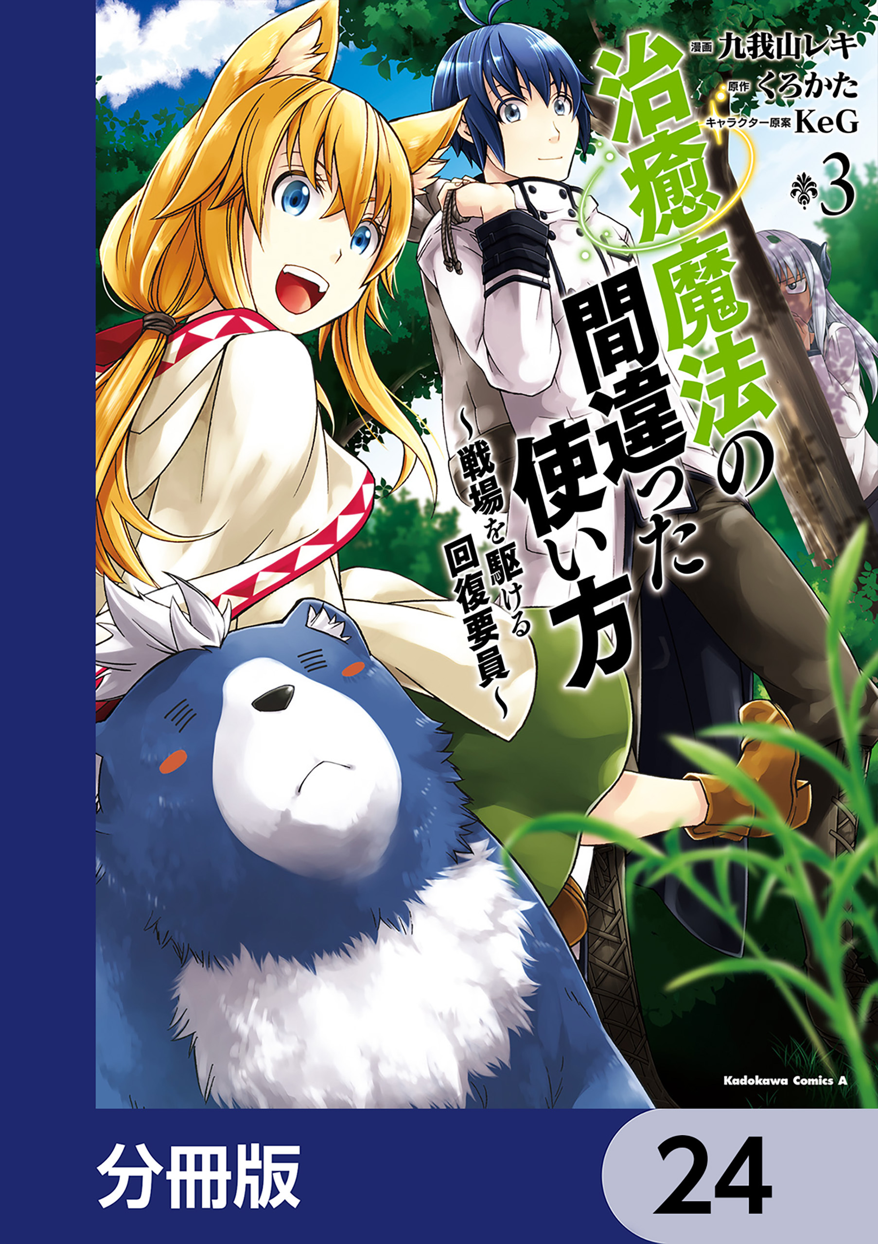 治癒魔法の間違った使い方 ～戦場を駆ける回復要員～【分冊版】　24