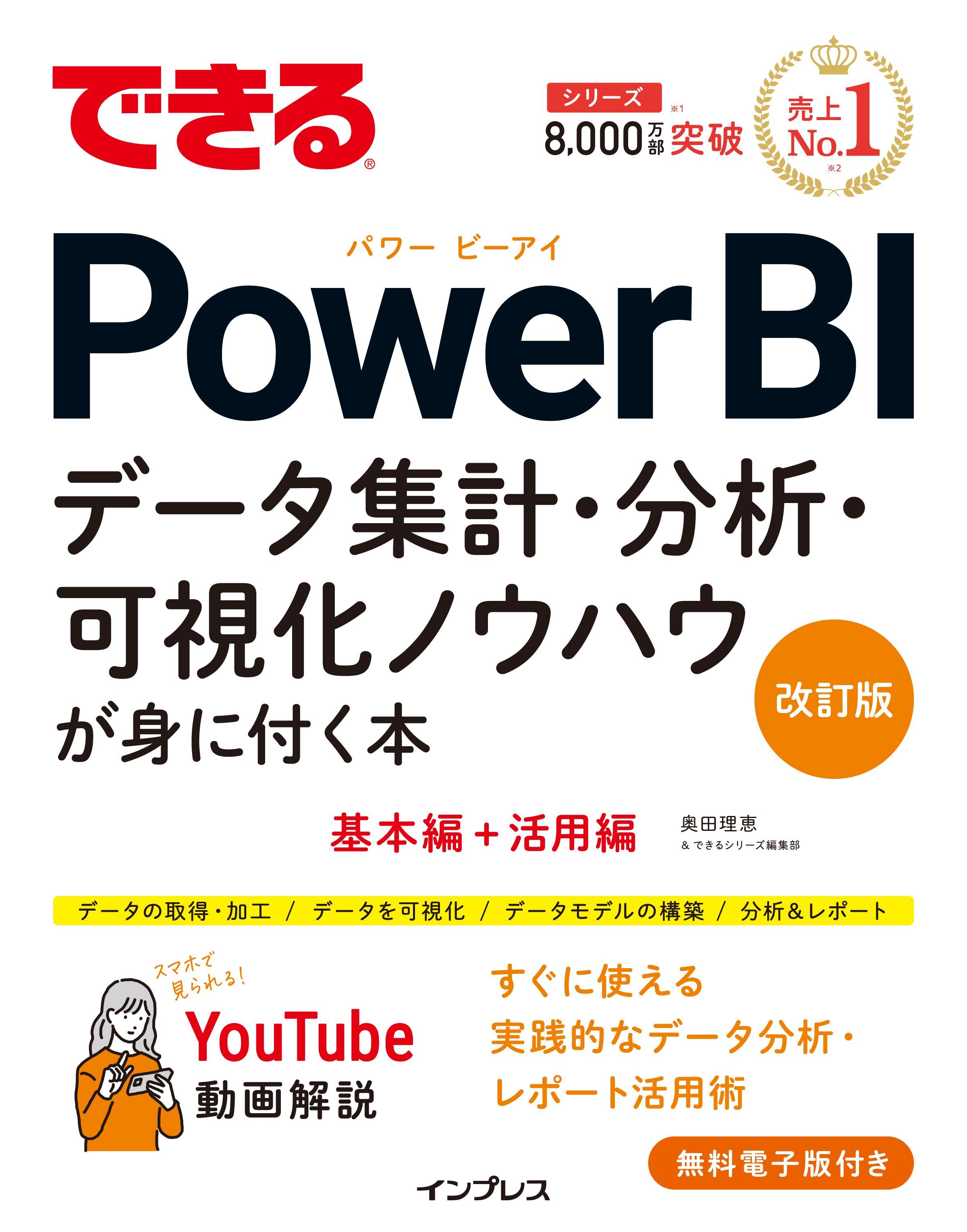 できるPower BI データ集計・分析・可視化ノウハウが身に付く本 改訂版