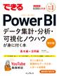 できるPower BI データ集計・分析・可視化ノウハウが身に付く本 改訂版