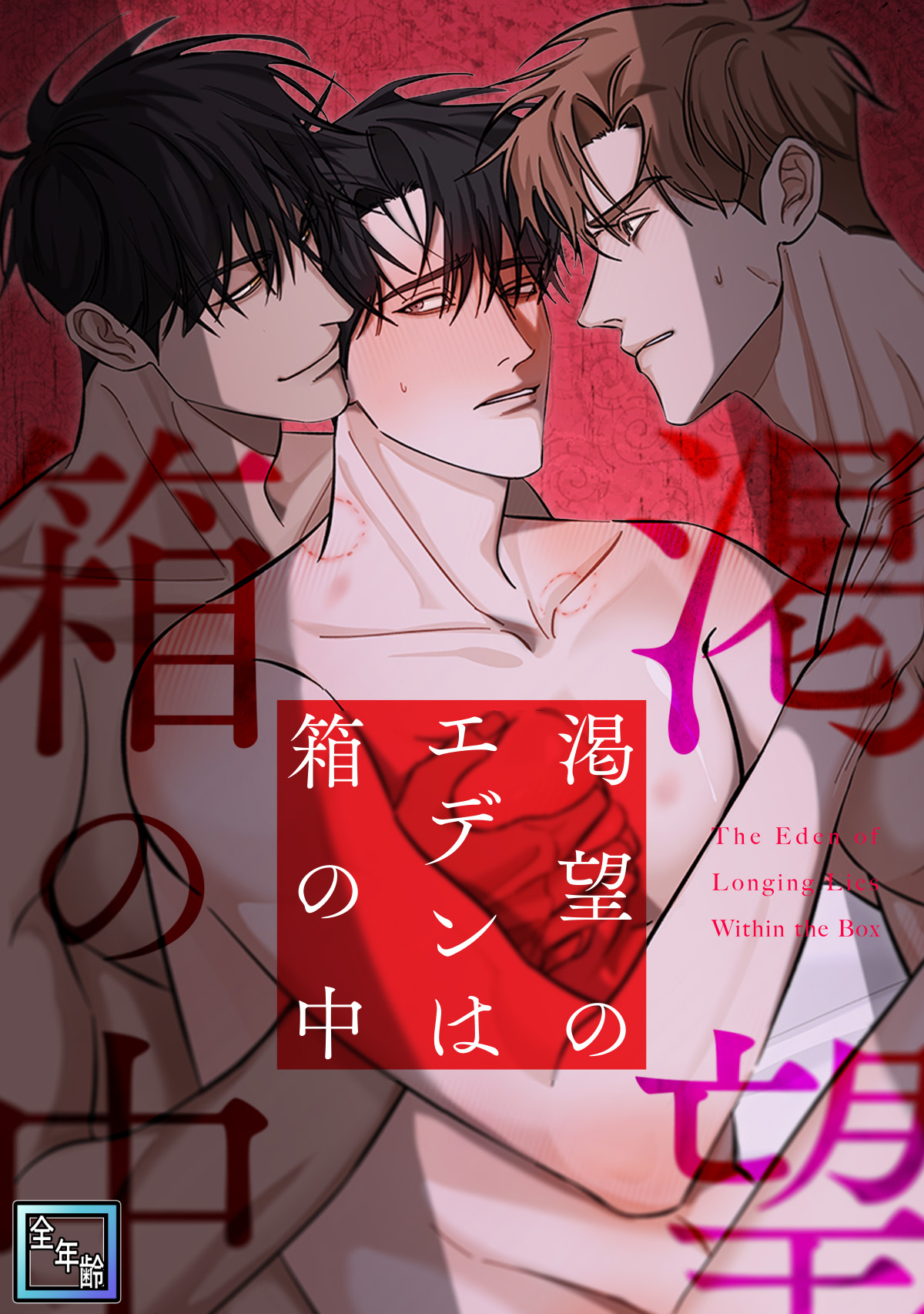 渇望のエデンは箱の中【全年齢版】