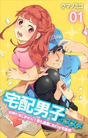 宅配男子のススメ　-お待たせしません！恋も速達しあわせ宅急便-1