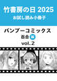 竹書房の日2025記念小冊子 バンブーコミックス 百合編 vol.2