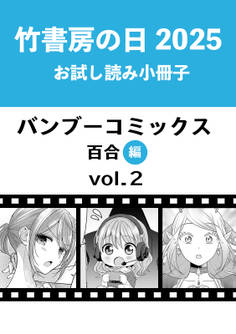 竹書房の日2025記念小冊子 バンブーコミックス 百合編