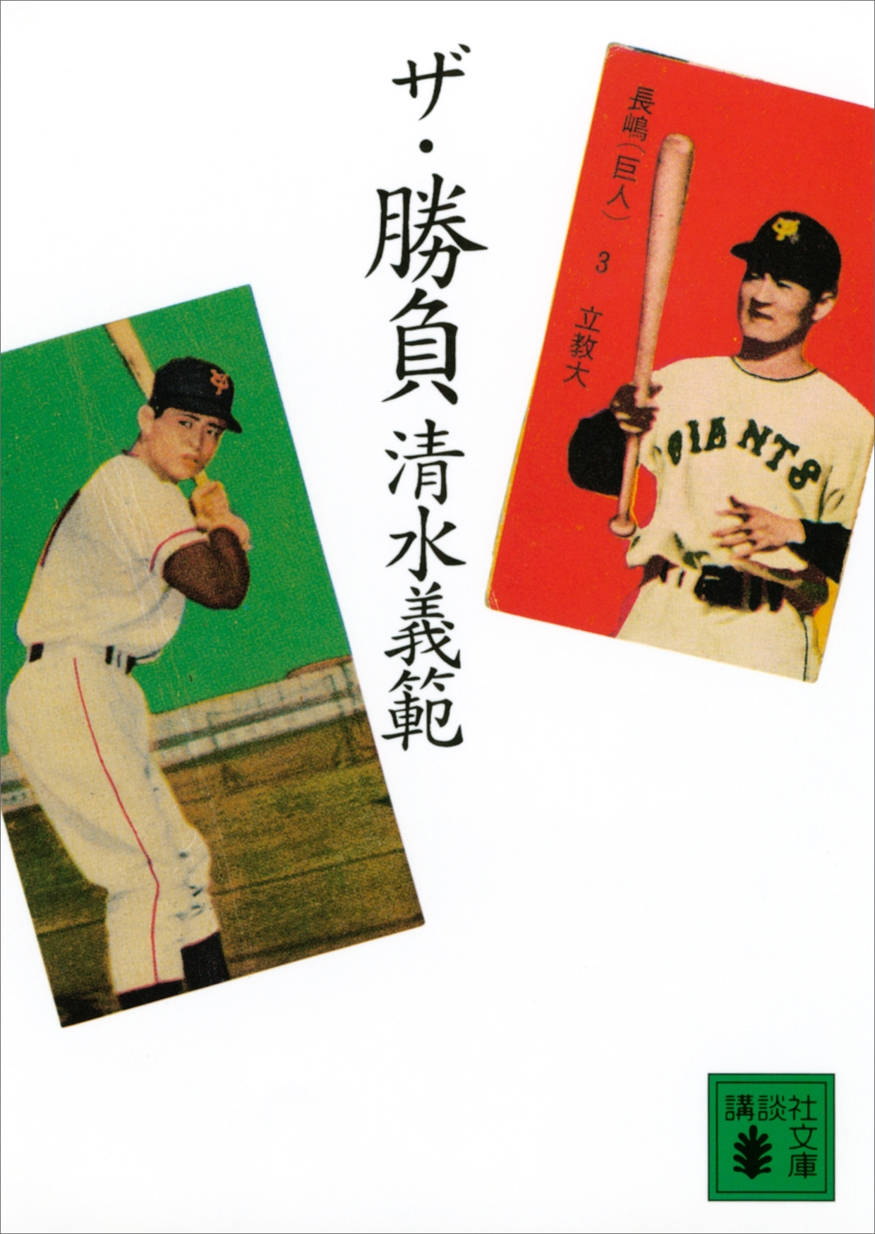 ザ・勝負