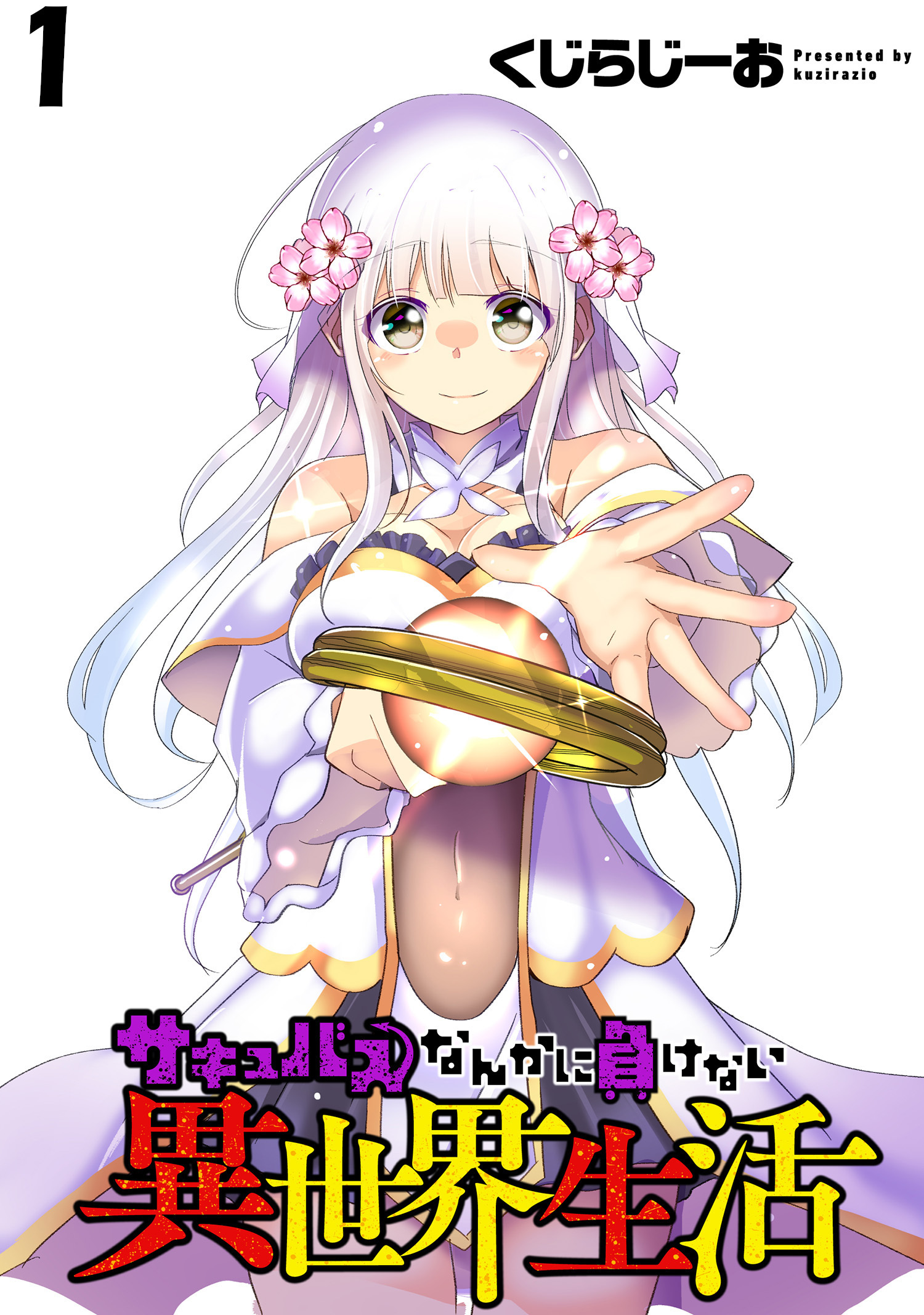 サキュバスなんかに負けない異世界生活  WEBコミックガンマぷらす連載版 第1話