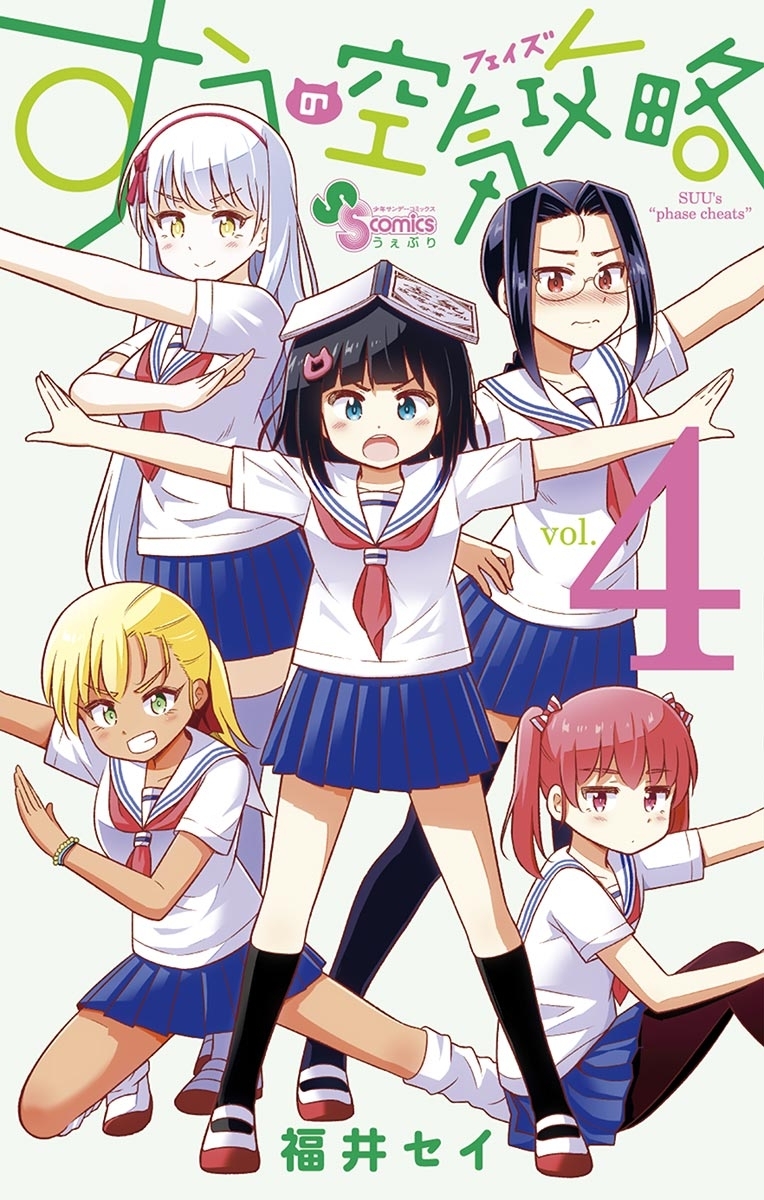 すうの空気攻略 ４