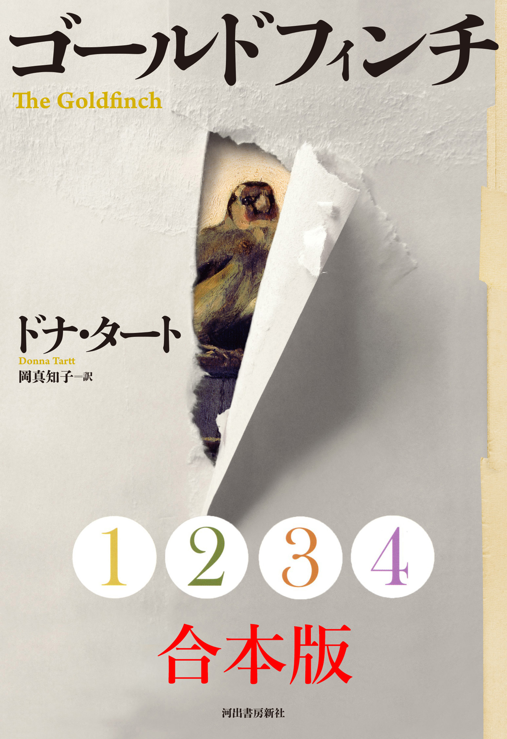 ゴールドフィンチ　１～４合本版