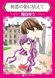 初恋の影に怯えて 無料 試し読みなら Amebaマンガ 旧 読書のお時間です