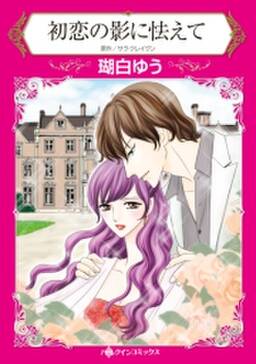 初恋の影に怯えて 無料 試し読みなら Amebaマンガ 旧 読書のお時間です 初恋の影に怯えて 無料 試し読みなら Amebaマンガ 旧 読書のお時間です