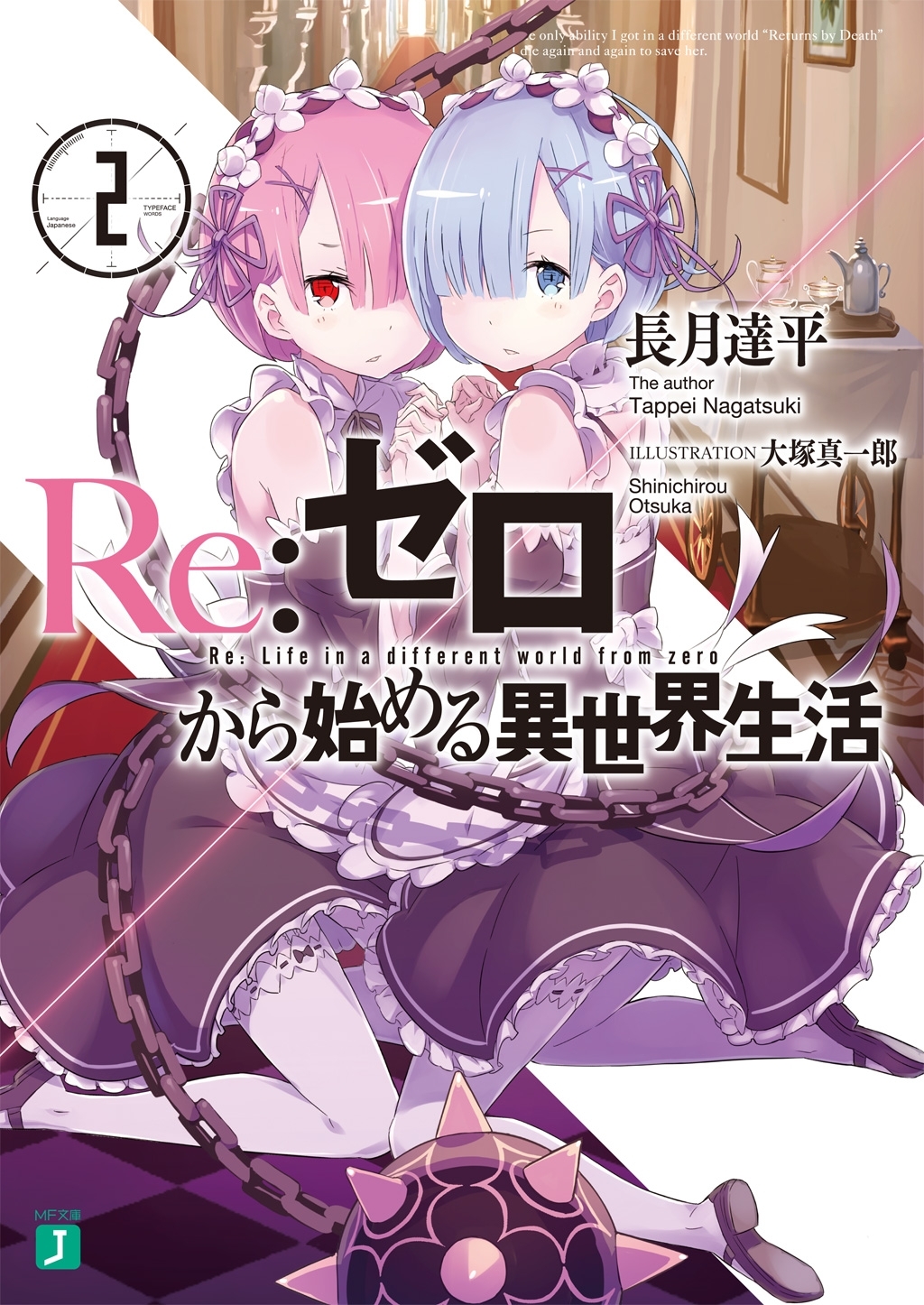 Ｒｅ：ゼロから始める異世界生活 1巻〜35巻 Re:ゼロから始める異世界生活35 (MF文庫J): 9784046828637