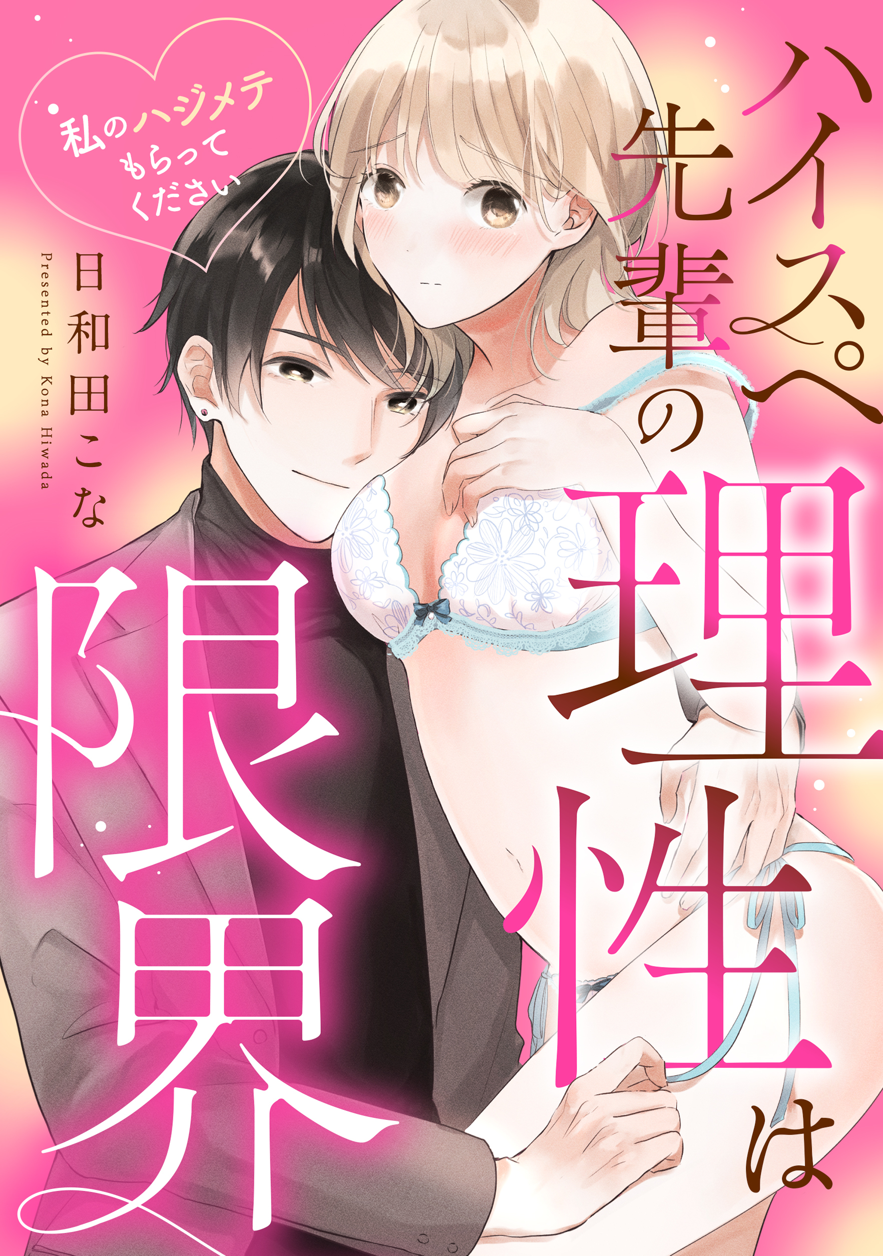 ハイスペ先輩の理性は限界 私のハジメテもらってください《カノンミア》