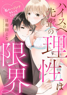 ハイスペ先輩の理性は限界 私のハジメテもらってください《カノンミア》