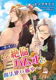 一億の男1.5~絶倫ハムオと魔法使い爺や~